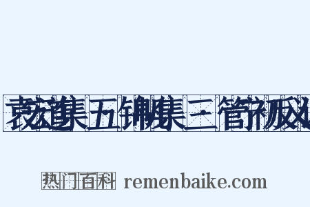 袁宏道集·五·锦帆集·三·管宁初反义词是什么意思的图片